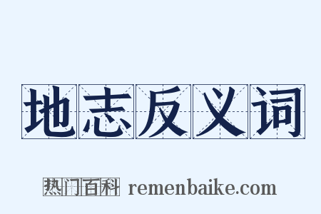 地志反义词是什么意思的图片